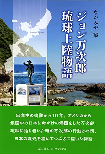 ジョン万次郎 琉球上陸物語
