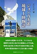 ジョン万次郎 琉球上陸物語