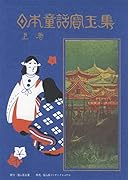 日本童話宝玉集(上巻)