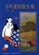日本童話宝玉集(下巻)