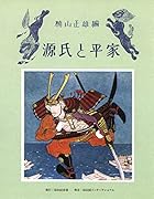 源氏と平家 最新版