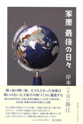 家康最後の日々