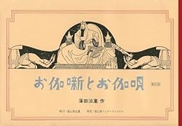 お伽噺とお伽唄 新訂版