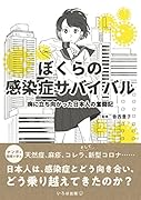 ぼくらの感染症サバイバル