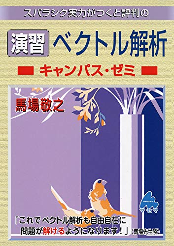 演習 ベクトル解析 キャンパス・ゼミの表紙