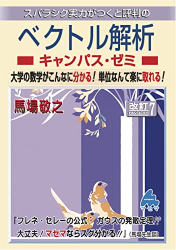 ベクトル解析 キャンパス・ゼミ 改訂7の表紙