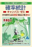 確率統計キャンパス・ゼミ 改訂9 の表紙