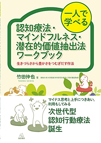 一人で学べる 認知療法・マインドフルネス・潜在的価値抽出法ワークブック