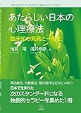 あたらしい日本の心理療法 あたらしい日本の心理療法