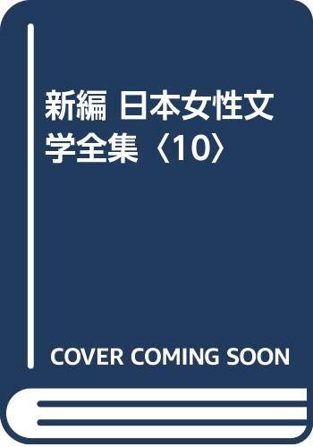 「新編」日本女性文学全集(第10巻)