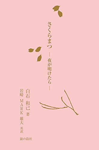 さくらまつー夜が明けたらー  SakuraMatsu:When the night finds the day