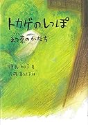 トカゲのしっぽ 約束のかたち