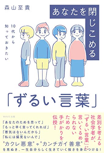 Amazonで森山至貴の10代から知っておきたい あなたを閉じこめる「ずるい言葉」。アマゾンならポイント還元本が多数。森山至貴作品ほか、お急ぎ便対象商品は当日お届けも可能。また10代から知っておきたい あなたを閉じこめる「ずるい言葉」もアマゾン配送商品なら通常配送無料。