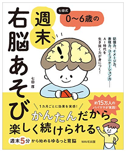 Amazonで七田厚の七田式 0~6歳の 週末右脳あそび。アマゾンならポイント還元本が多数。七田厚作品ほか、お急ぎ便対象商品は当日お届けも可能。また七田式 0~6歳の 週末右脳あそびもアマゾン配送商品なら通常配送無料。