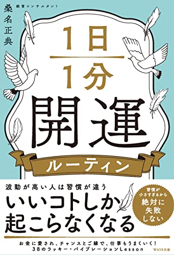 Amazonで桑名 正典の1日1分開運ルーティン。アマゾンならポイント還元本が多数。桑名 正典作品ほか、お急ぎ便対象商品は当日お届けも可能。また1日1分開運ルーティンもアマゾン配送商品なら通常配送無料。