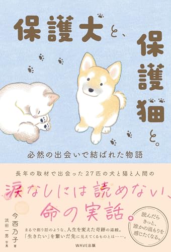 保護犬と、保護猫と。 必然の出会いで結ばれた物語