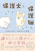 保護犬と、保護猫と。 必然の出会いで結ばれた物語