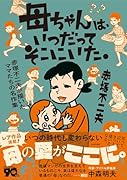 母ちゃんは、いつだってそこにいた。 赤塚不二夫が描いたママたちの名作集