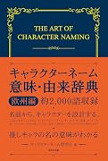 キャラクターネーム意味・由来辞典 欧州編