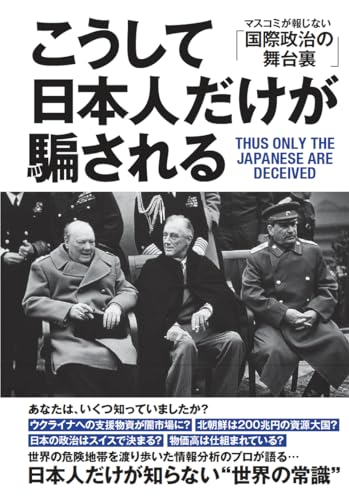 こうして日本人だけが騙される