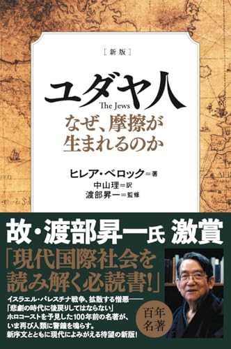 [新版] ユダヤ人 The Jews なぜ、摩擦が生まれるの