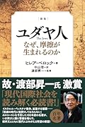 [新版] ユダヤ人 The Jews なぜ、摩擦が生まれるの