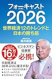 人気急上昇の商品6 - フォーキャスト2026 〜世界経済12のトレンドと日本の勝ち筋〜 | 藤井厳喜 |本 | 通販 | Amazon