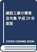 建設工事の環境法令集(平成29年度版)