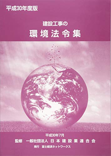 建設工事の環境法令集(平成30年度版)