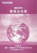 建設工事の環境法令集(平成30年度版)