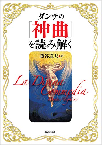 ダンテの『神曲』を読み解く