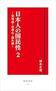 日本人の国民性2 劣等感・自尊心・遅れ感