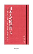 日本人の国民性(3) 日本人が日本人らしく生き残るための条件