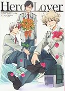Hero Lover ヒロアカドリームアンソロジー