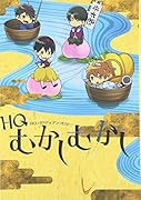 HQむかしむかし HQパロディアンソロジー