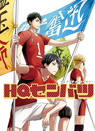 HQセンバツ HQパロディアンソロジー