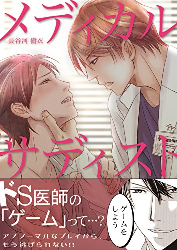 メディカル・サディスト
