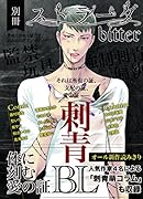 別冊ストラーダbitter刺青BL