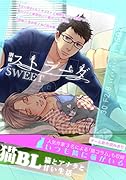 別冊ストラーダSWEET猫BL