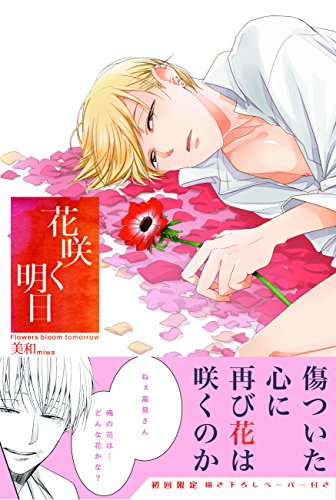 花咲く明日の表紙