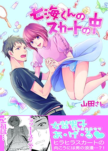 七海くんのスカートの中