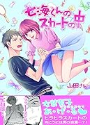 七海くんのスカートの中