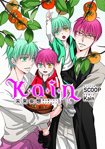 Kain未来妄想 同人誌ベストコレクション1
