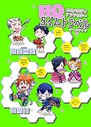 HQタイムトラベル