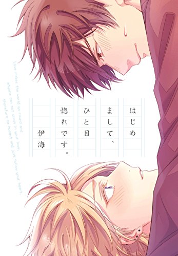 はじめまして、ひと目惚れです。