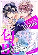 別冊ストラーダAroma匂BL