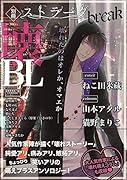 別冊ストラーダbreak壊BL