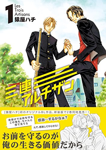 三連アルチザン Les Trois Artisans 1