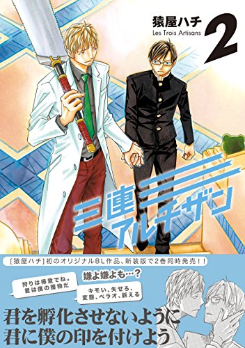 三連アルチザン Les Trois Artisans 2