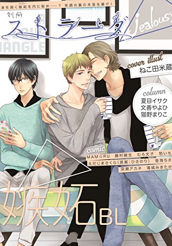 別冊ストラーダjealousy 嫉妬BL